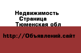  Недвижимость - Страница 101 . Тюменская обл.